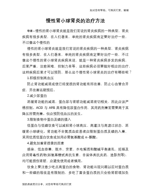 慢性肾小球肾炎的治疗方法