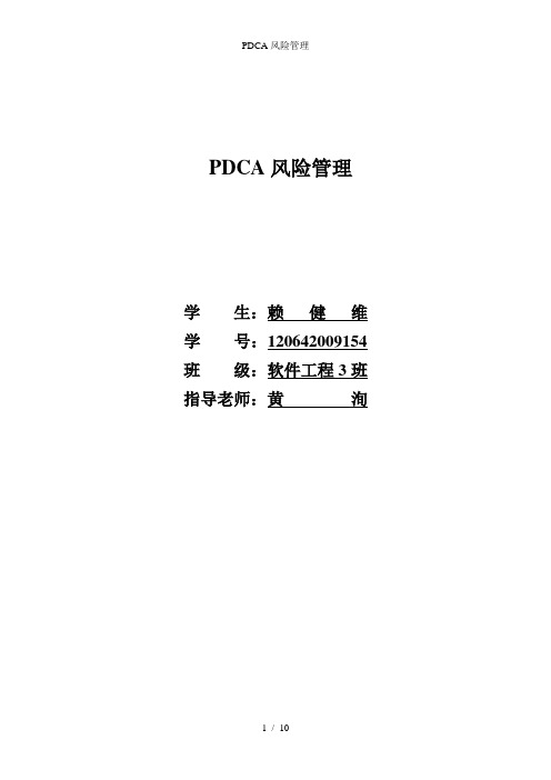 PDCA风险管理