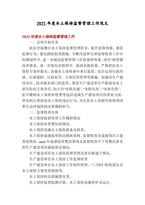 2021年度水土保持监督管理工作范文