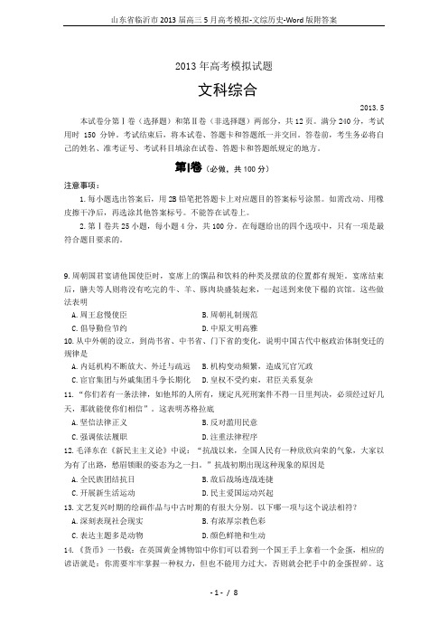 山东省临沂市2013届高三5月高考模拟-文综历史-Word版附答案