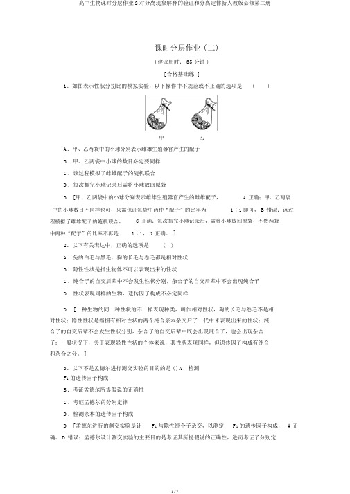 高中生物课时分层作业2对分离现象解释的验证和分离定律新人教版必修第二册