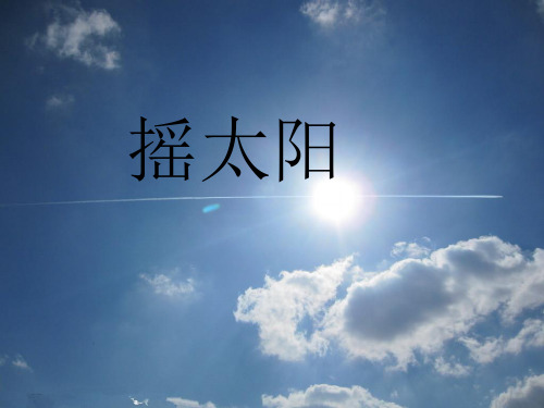 最新六年级音乐上册第7课摇太阳湘艺版优选教学课件