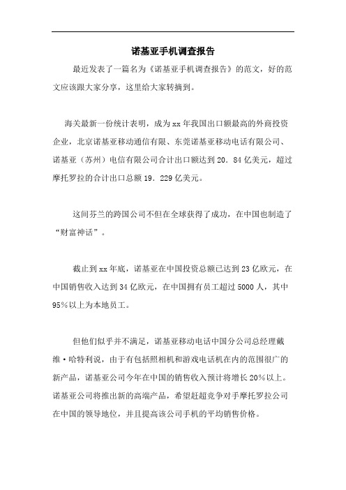 诺基亚手机调查报告