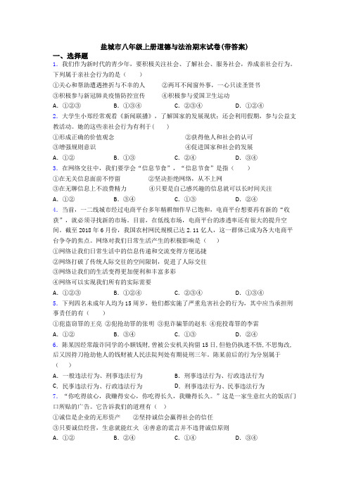 盐城市八年级上册道德与法治期末试卷(带答案)