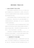 高校党建工作重点任务