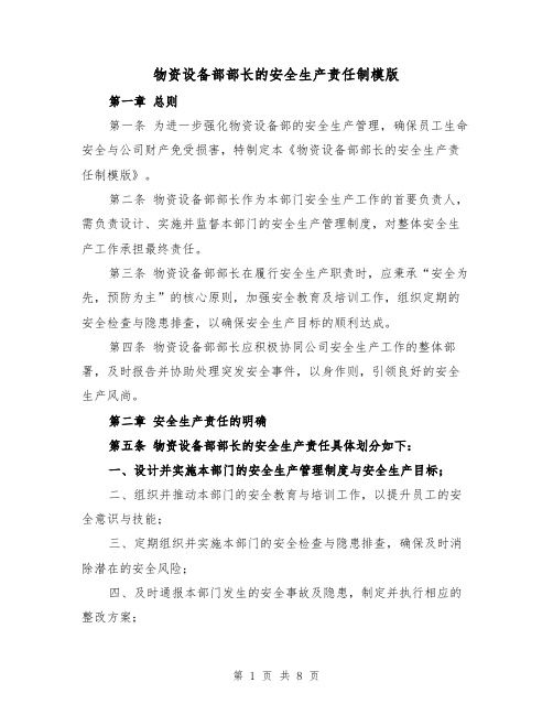 物资设备部部长的安全生产责任制模版(三篇)