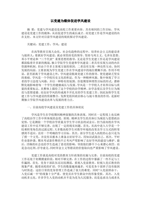 以党建为载体促进学风建设