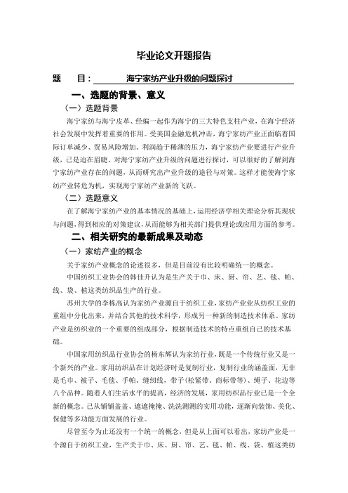 海宁家纺产业升级的问题探讨【开题报告】