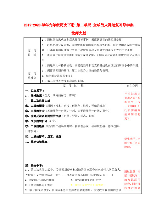 2019-2020学年九年级历史下册 第二单元 全球战火再起复习导学案 北师大版.doc