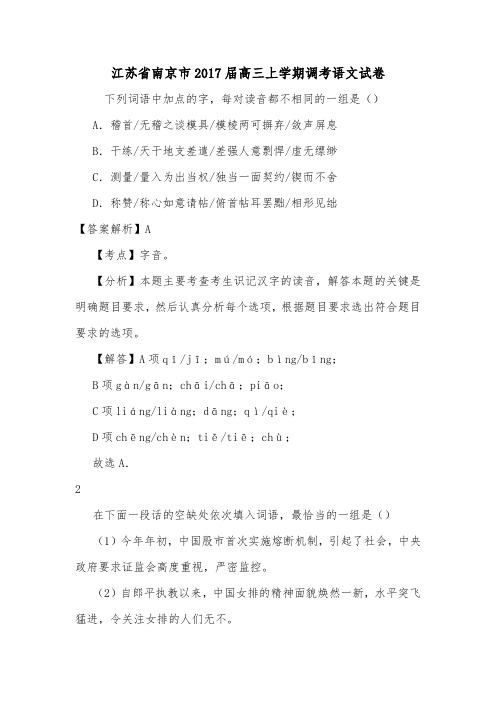 江苏省南京市2017届高三上学期调考语文试卷.doc