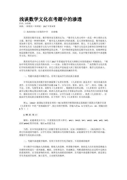 浅谈数学文化在考题中的渗透
