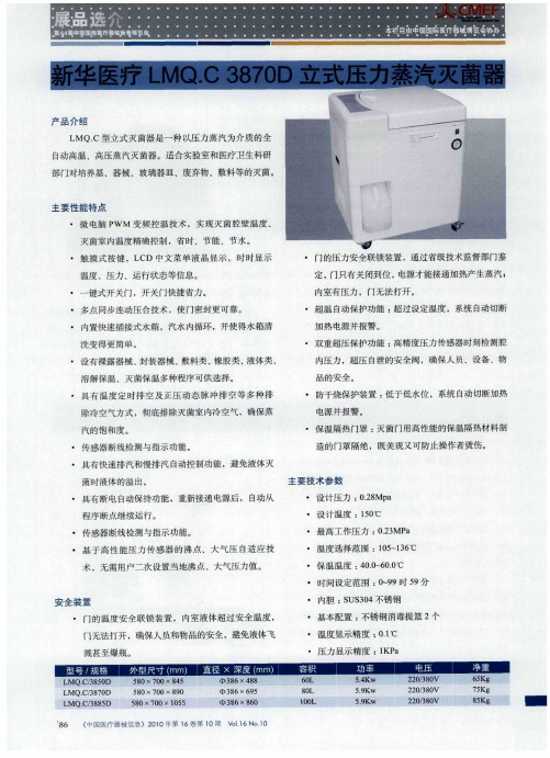 新华医疗LMQC3870D立式压力蒸汽灭菌器