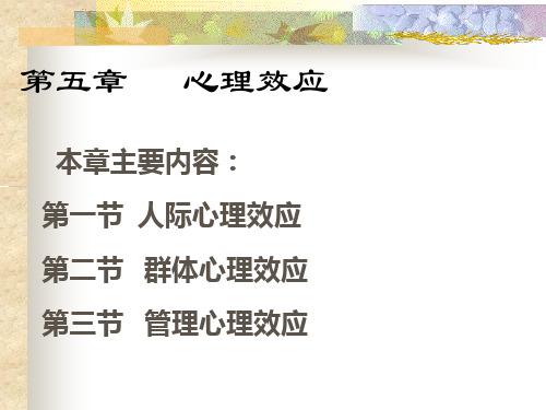 第五章心理效应