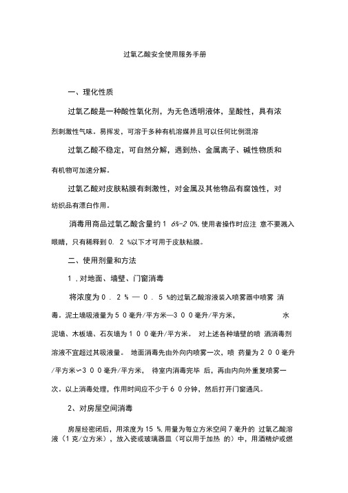 过氧乙酸安全使用服务手册