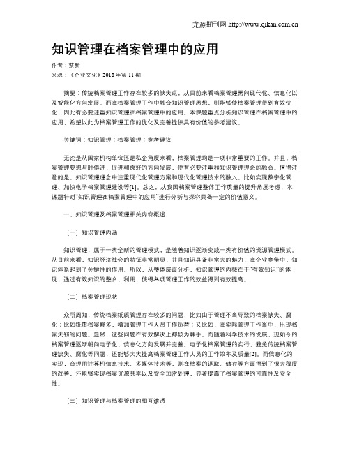 知识管理在档案管理中的应用