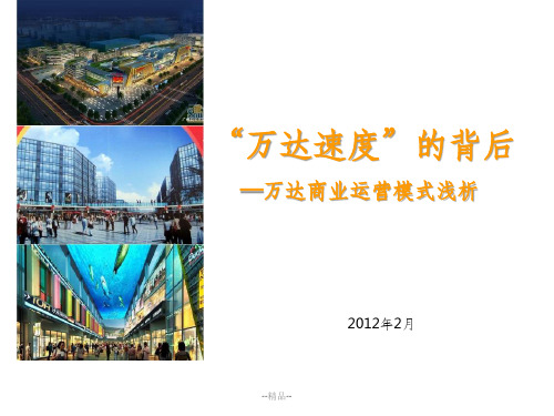 万达商业运营要点