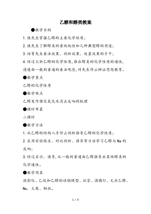 乙醇和醇类教案