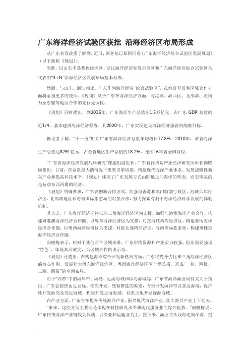 广东海洋经济试验区获批 沿海经济区布局形成