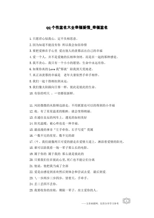 qq个性签名大全幸福爱情-幸福签名
