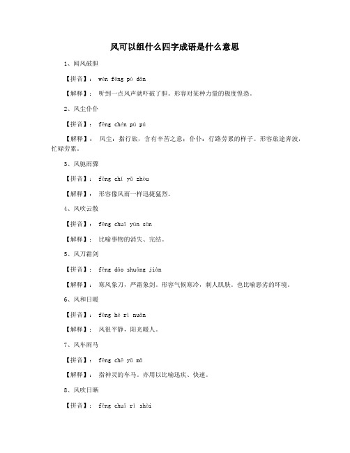 风可以组什么四字成语是什么意思