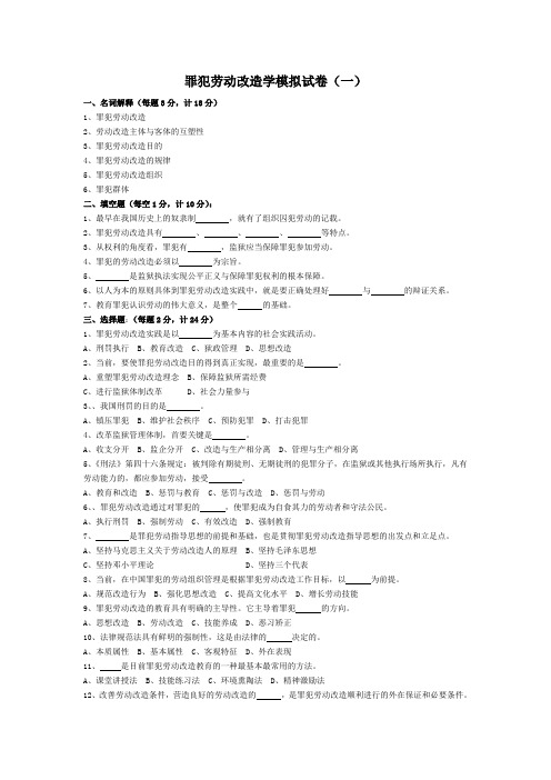 罪犯劳动改造学模拟试卷(一)