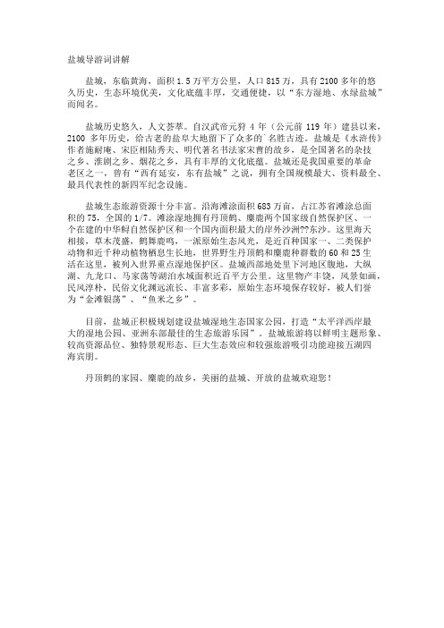 盐城导游词讲解