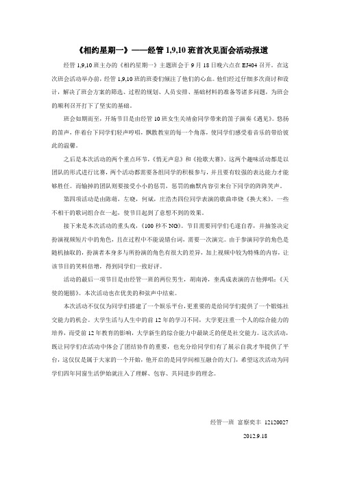 相约星期一  班会新闻稿