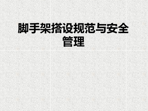 脚手架搭设规范与安全管理教材实用PPT(48页)