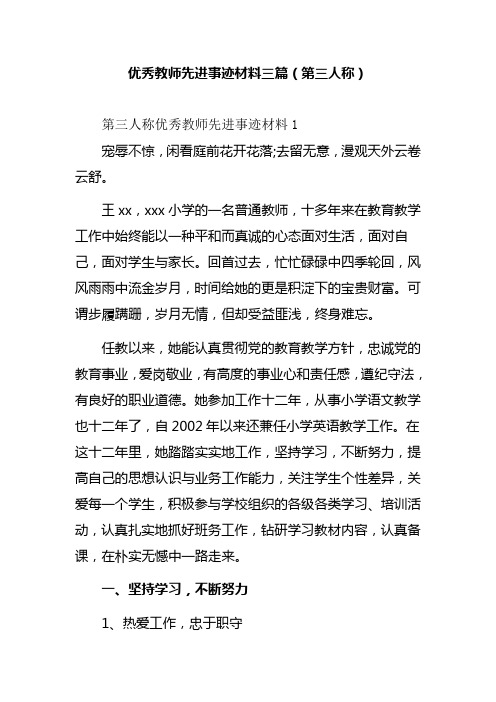 优秀教师先进事迹材料三篇(第三人称)