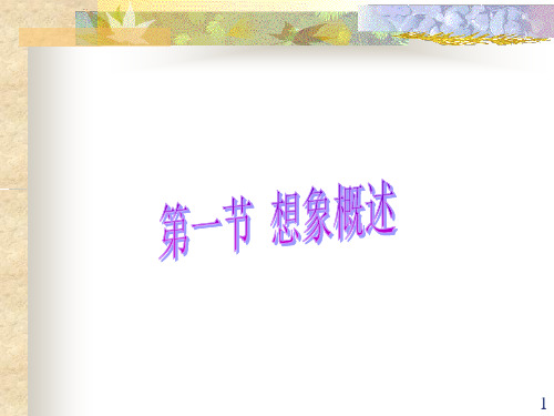 想象概述