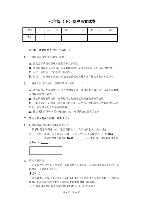 江苏省泰州市泰兴实验中学七年级(下)期中语文试卷