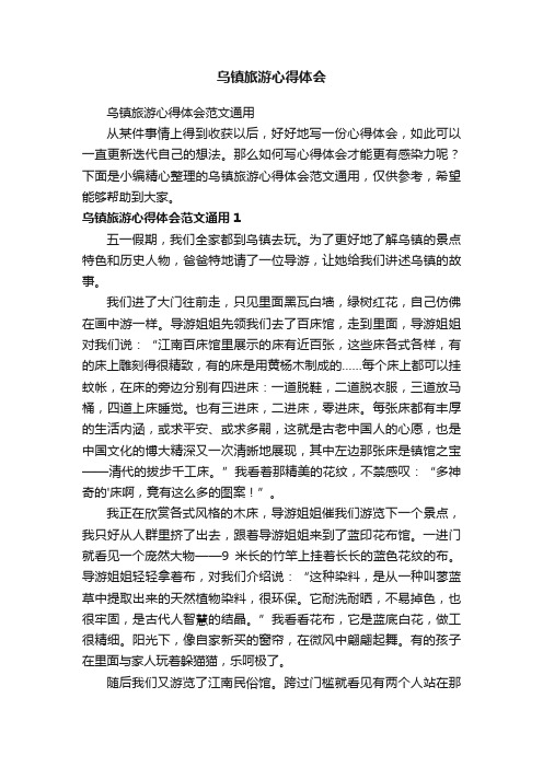 乌镇旅游心得体会范文通用