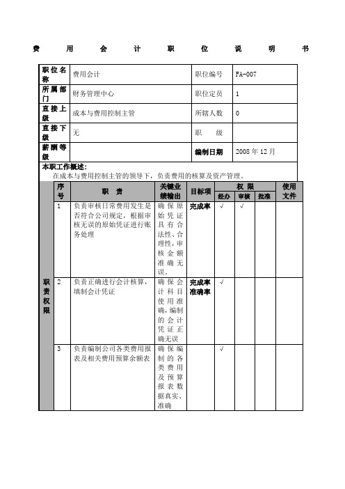 物流公司费用会计职位说明书及关键绩效标准