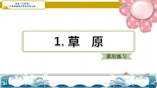 人教部编六年级语文上册《草原》习题(课后练习)
