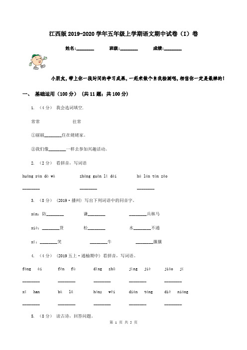 江西版2019-2020学年五年级上学期语文期中试卷(I)卷