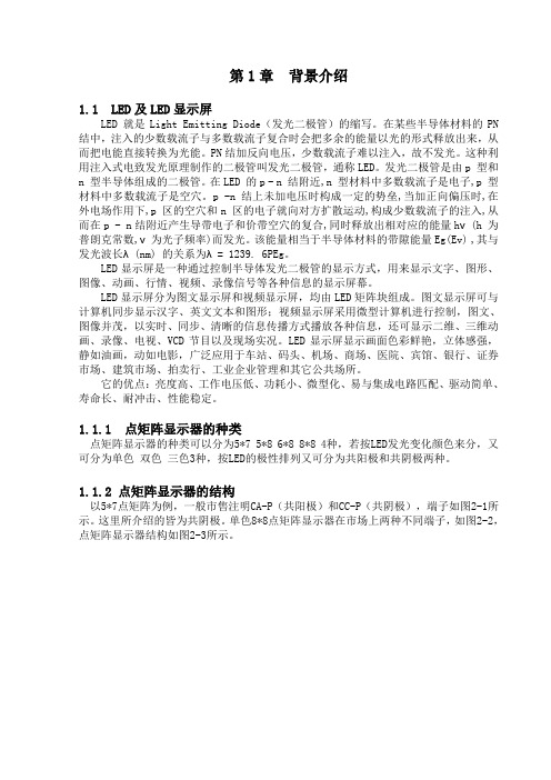 单片机控制LED点阵显示屏设计 精品