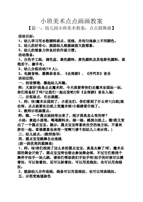 小班美术点点画画教案