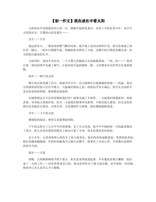 【初一作文】我在成长中看太阳