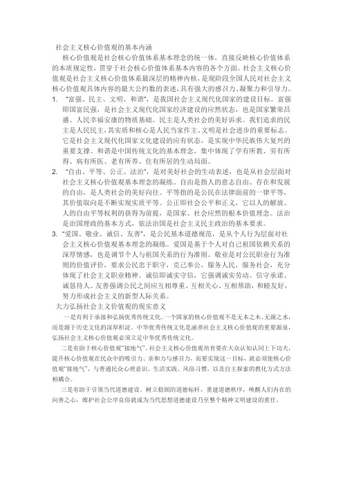 核心价值观是社会核心价值体系基本理念的统一体
