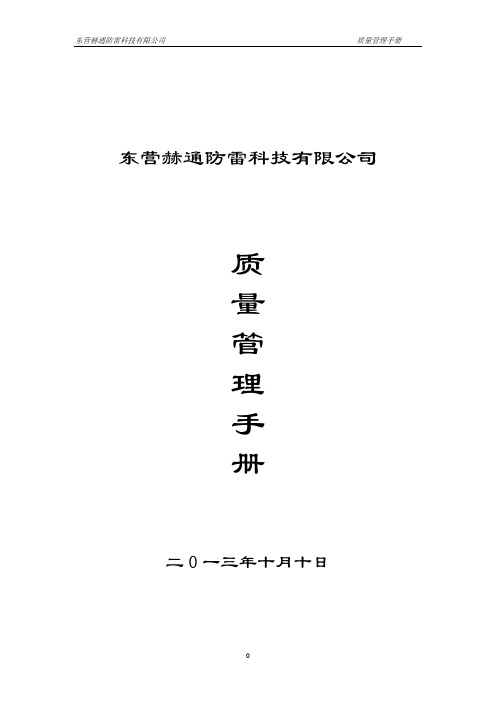 防雷工程质量管理手册
