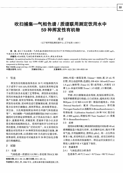 吹扫捕集—气相色谱／质谱联用测定饮用水中59种挥发性有机物