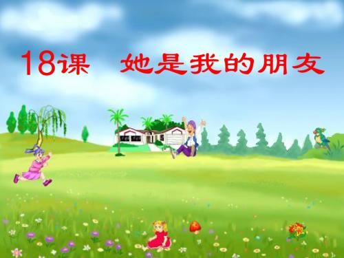 她是我的朋友(第二课时)