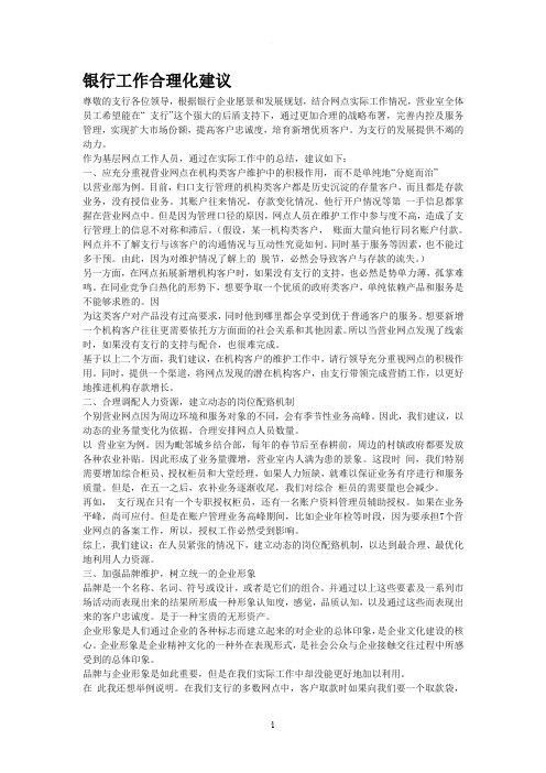 银行工作合理化建议