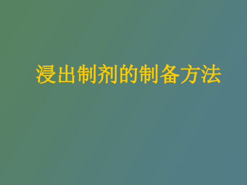 【精品课件】浸出制剂的制备方法