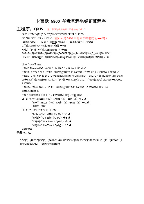 卡西欧 5800 任意里程坐标正算程序