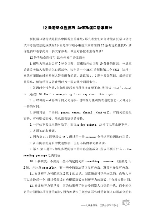 12条考场必胜技巧 助你托福口语拿高分