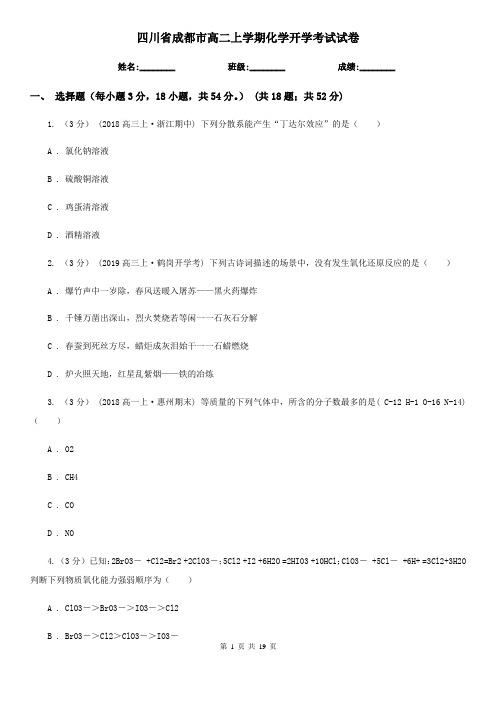 四川省成都市高二上学期化学开学考试试卷