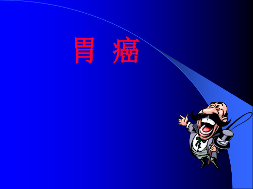 胃癌