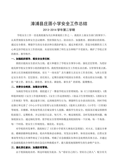 海边小学2013-2014第二学期安全总结