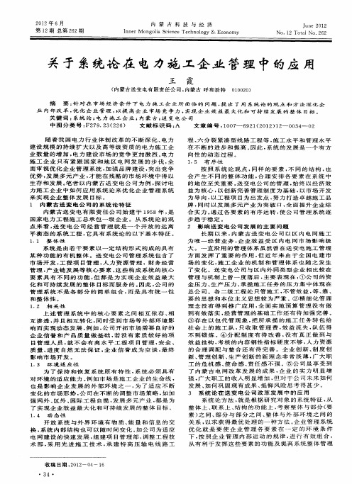 关于系统论在电力施工企业管理中的应用